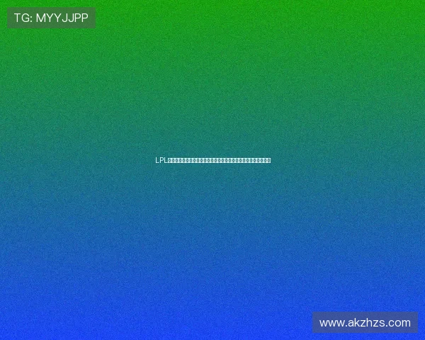 LPL英雄联盟职业联赛：聚焦国内顶尖战队与全球赛事趋势的精彩对决